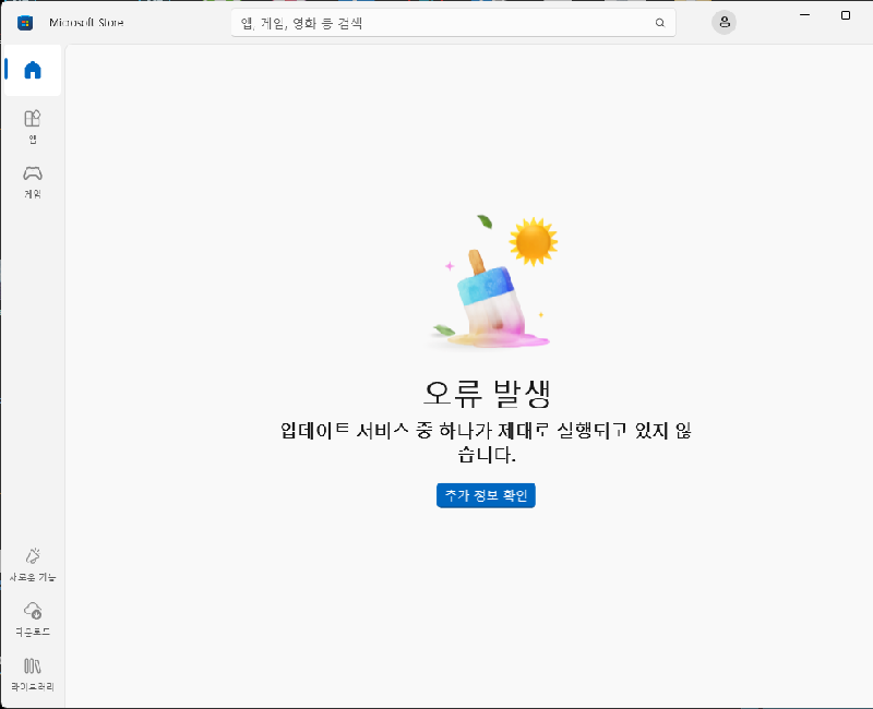 마이크로소프트 스토어 문제가 발생했습니다