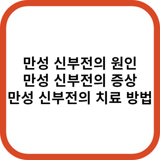 만성 신부전의 원인, 만성 신부전의 증상, 만성 신부전의 치료 방법