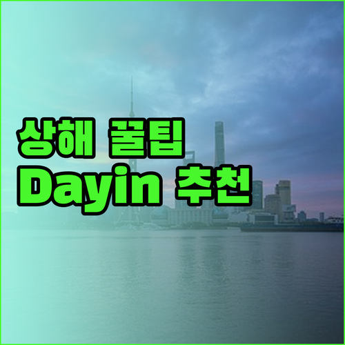 상해 여행의 숨은 보석 Dayin 국