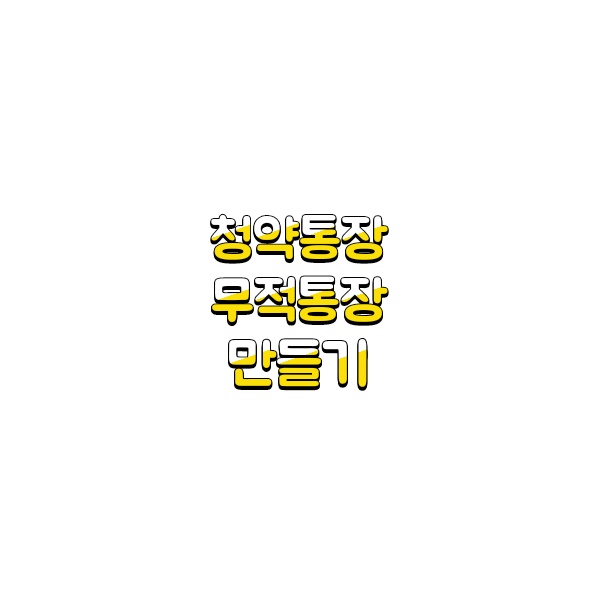  [주택청약종합저축] 청약통장, 예치금, 1순위조건, 무적통장으로 만드는법