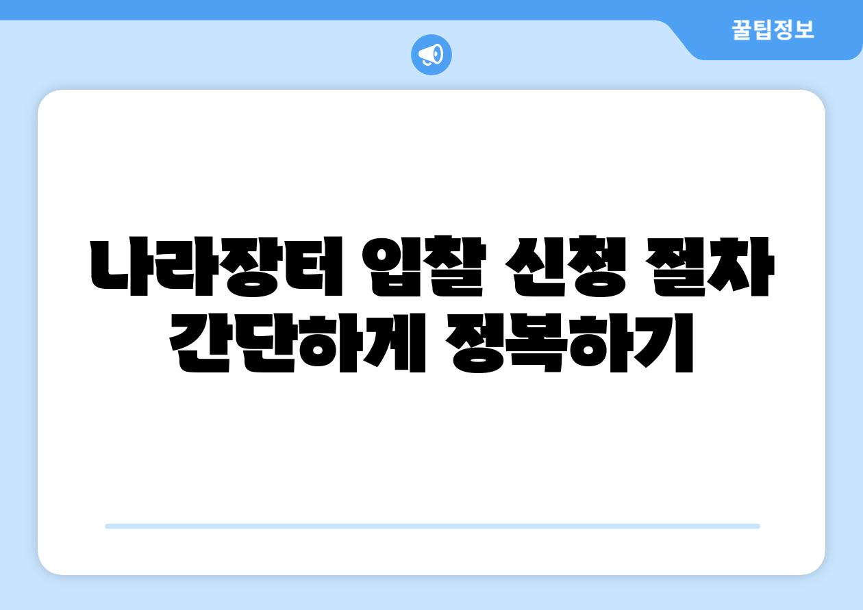 나라장터 입찰 신청 절차 간단하게 정복하기