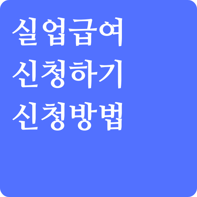 실업급여-신청방법