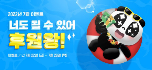  팬더TV 후원왕 이벤트 ?