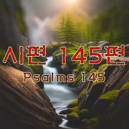 시편 145편