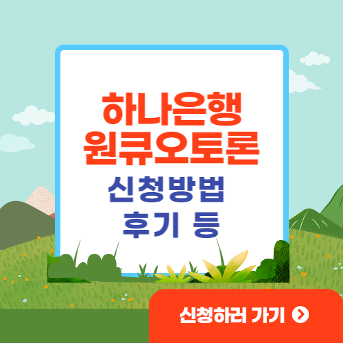 하나은행 원큐오토론 1