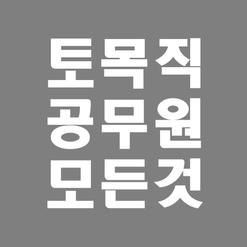  토목직공무원 시험과목 경쟁률 공부방법