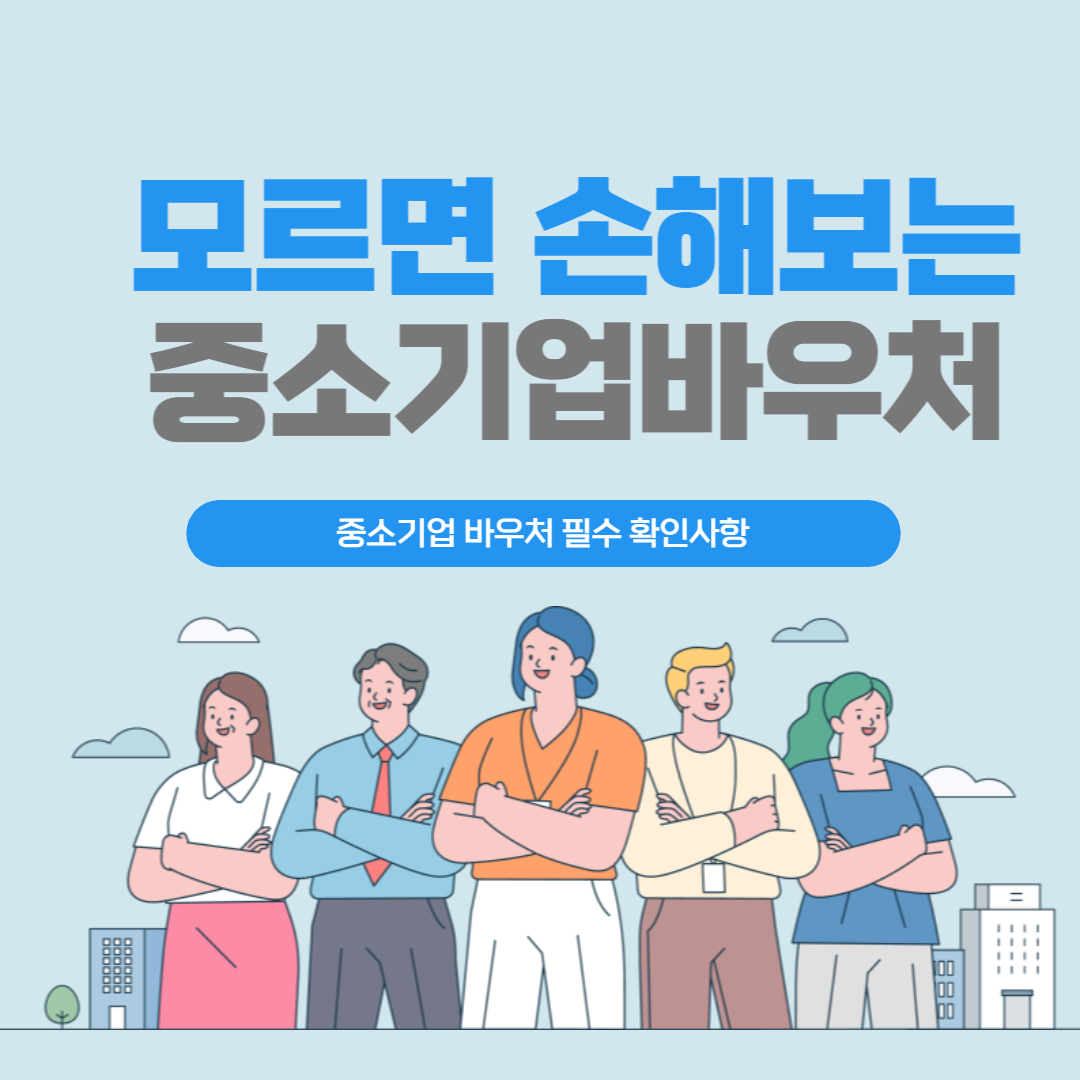 중소기업바우처 중소기업지원금