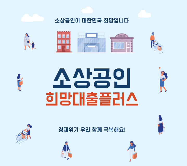  소상공인희망대출플러스 초저금리 요약정리