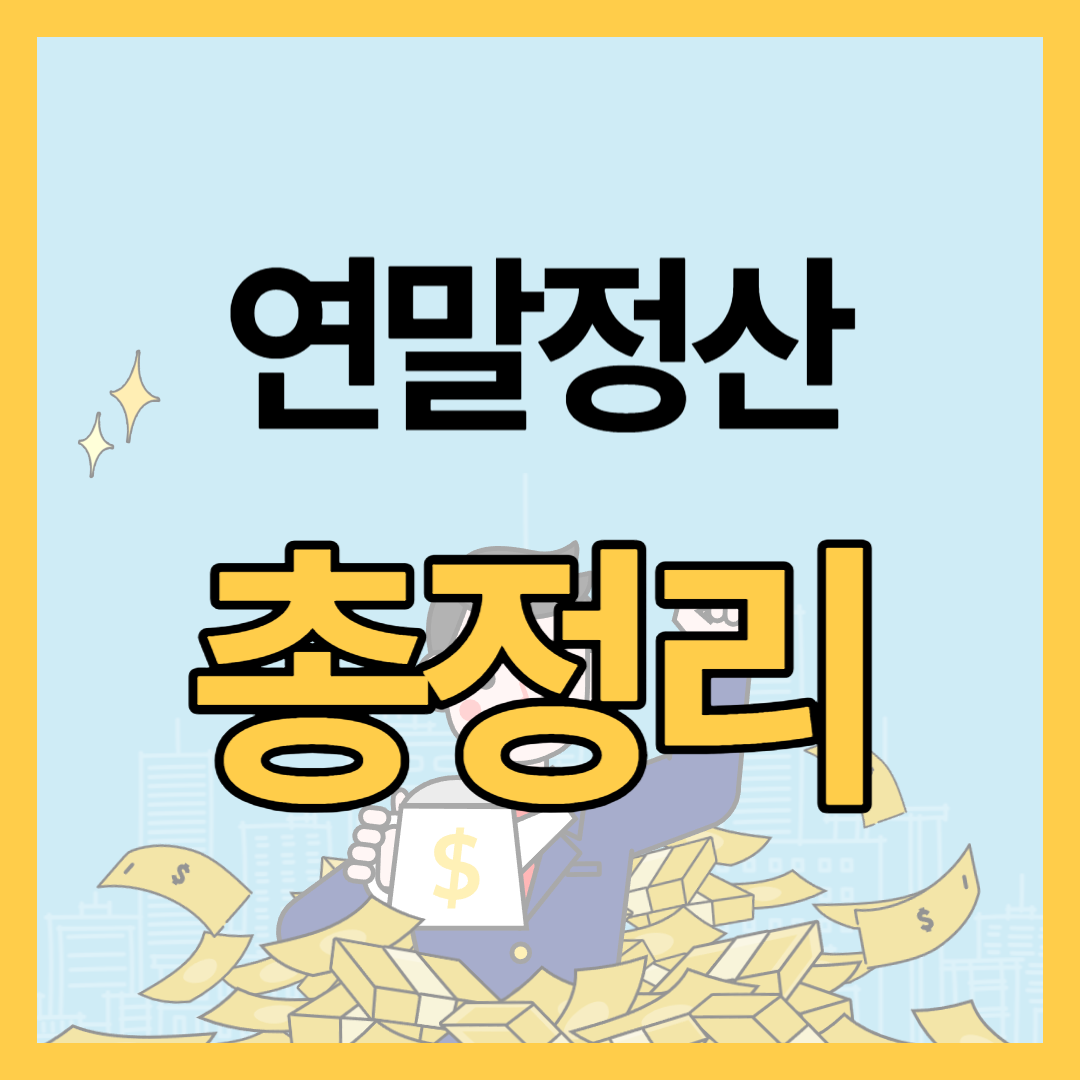 안하면 200만 원 손해! 연말정산 미리보기