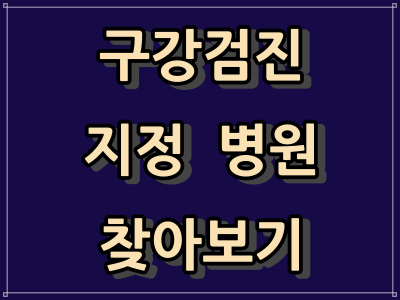  구강 검진 치과 쉽게 알아보기