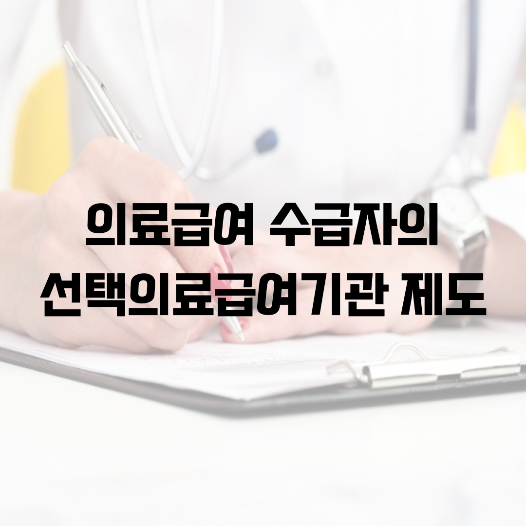  의료급여 수급자의 선택의료급여기관 제도