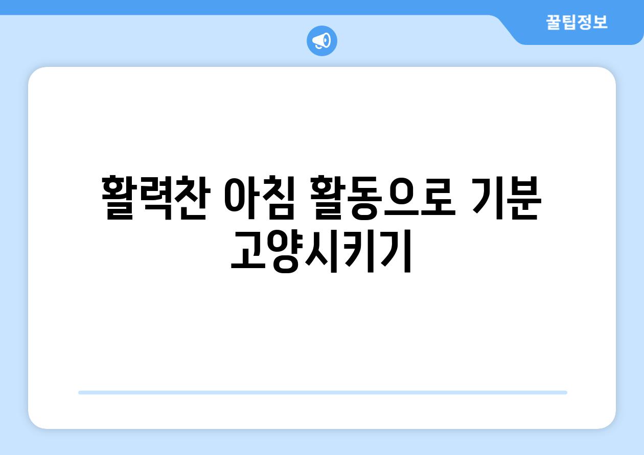 활력찬 아침 활동으로 기분 고양시키기