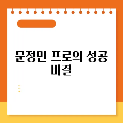 문정민 프로의 성공 비결
