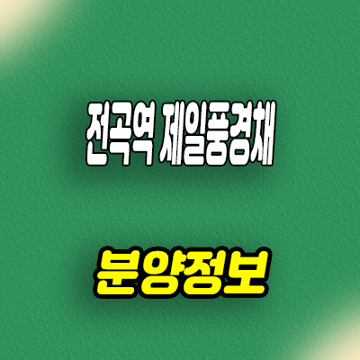  전곡역 제일풍경채 미분양아파트 잔여세대 타입별 분양가 모델하우스 위치 문의