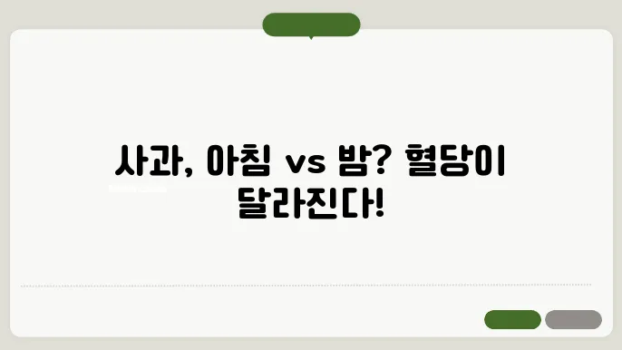 아침 VS 밤, 공복에 사과 효능과 혈당 관계는?