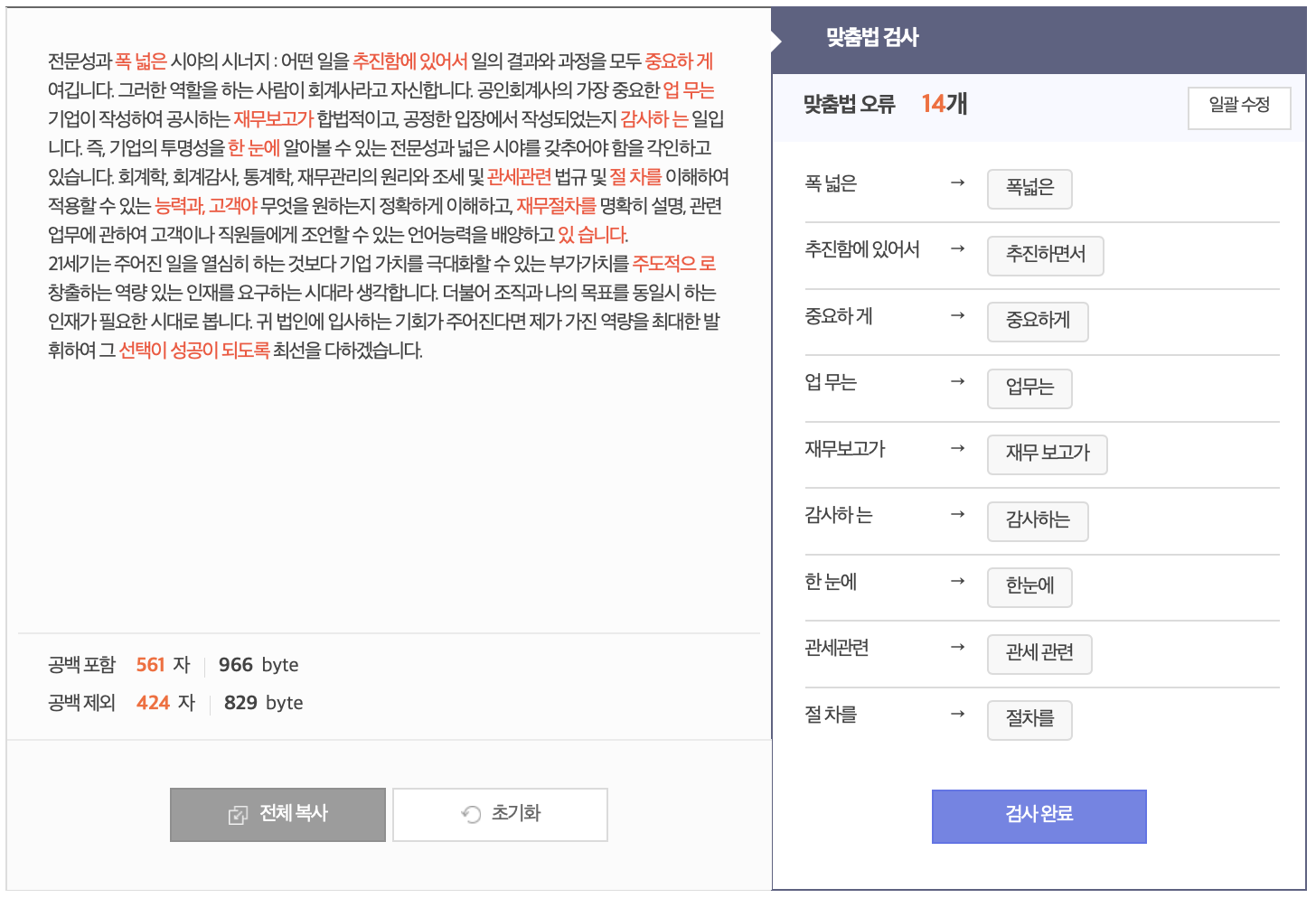 맞춤법 검사기 네이버, 부산대, 사람인 자기소개서 결과