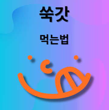 쑥갓 먹는법