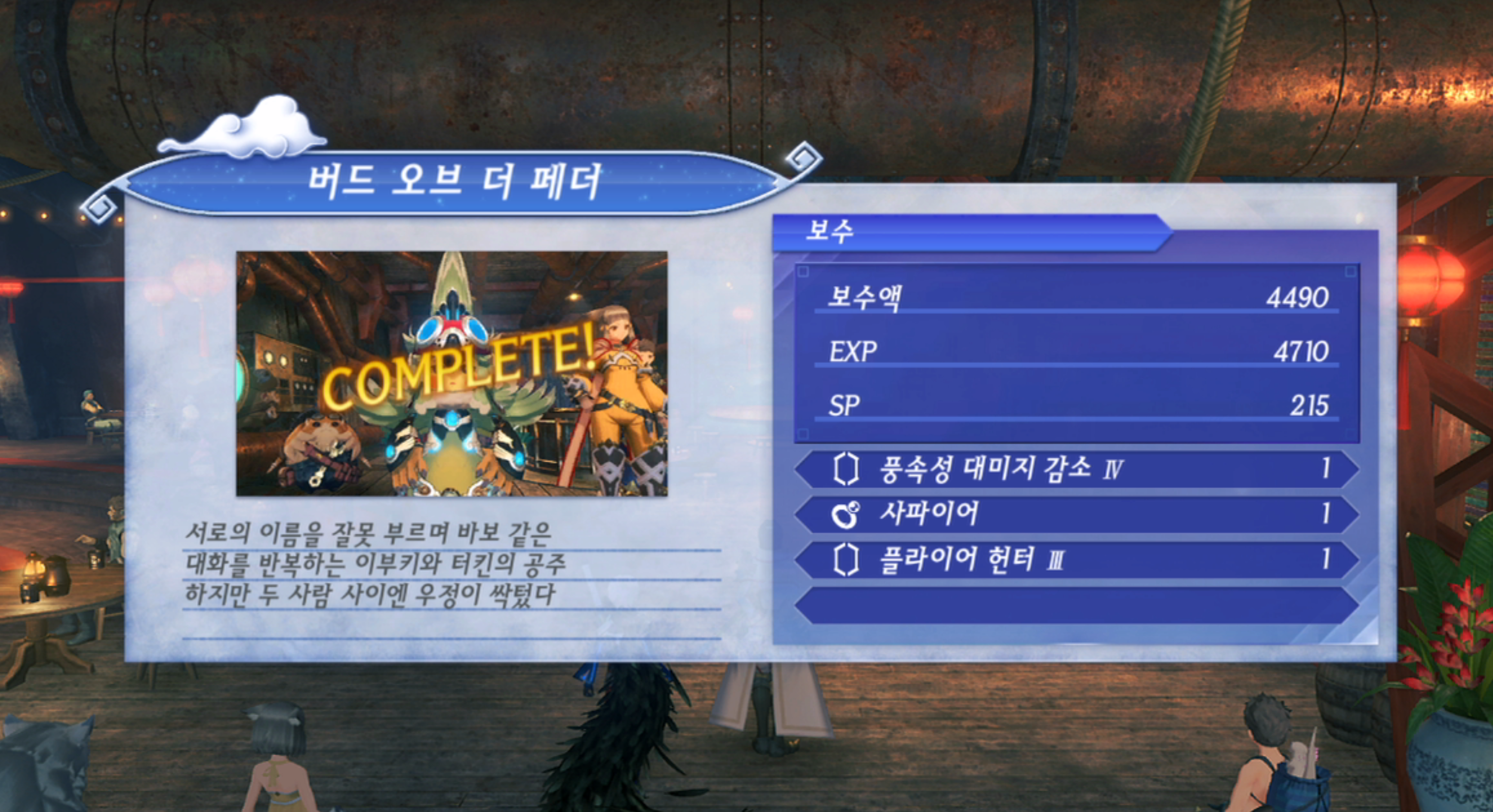  제노블레이드 크로니클스 2 : 버드 오브 더 페더 진행 방법 (아라비티아 상회)