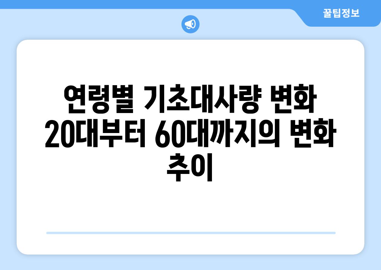 연령별 기초대사량 변화 20대부터 60대까지의 변화 추세