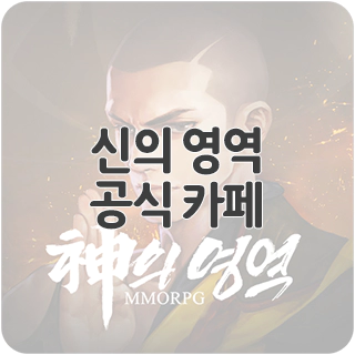  신의 영역 공식 카페 찾아가기