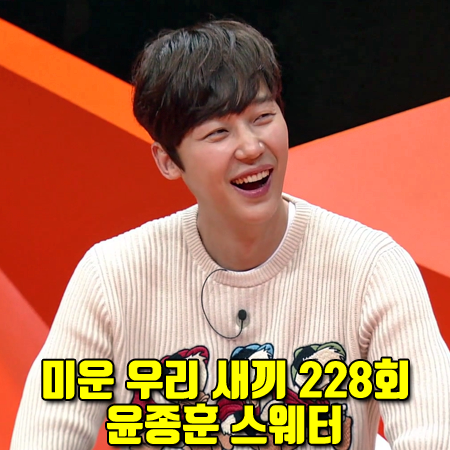  미운 우리 새끼 228회 윤종훈 스웨터 :: 구찌 디즈니 도날드덕 니트 스웨터