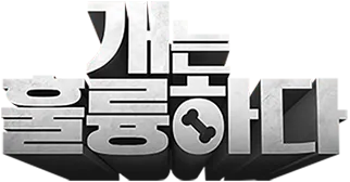 개는 훌륭하다