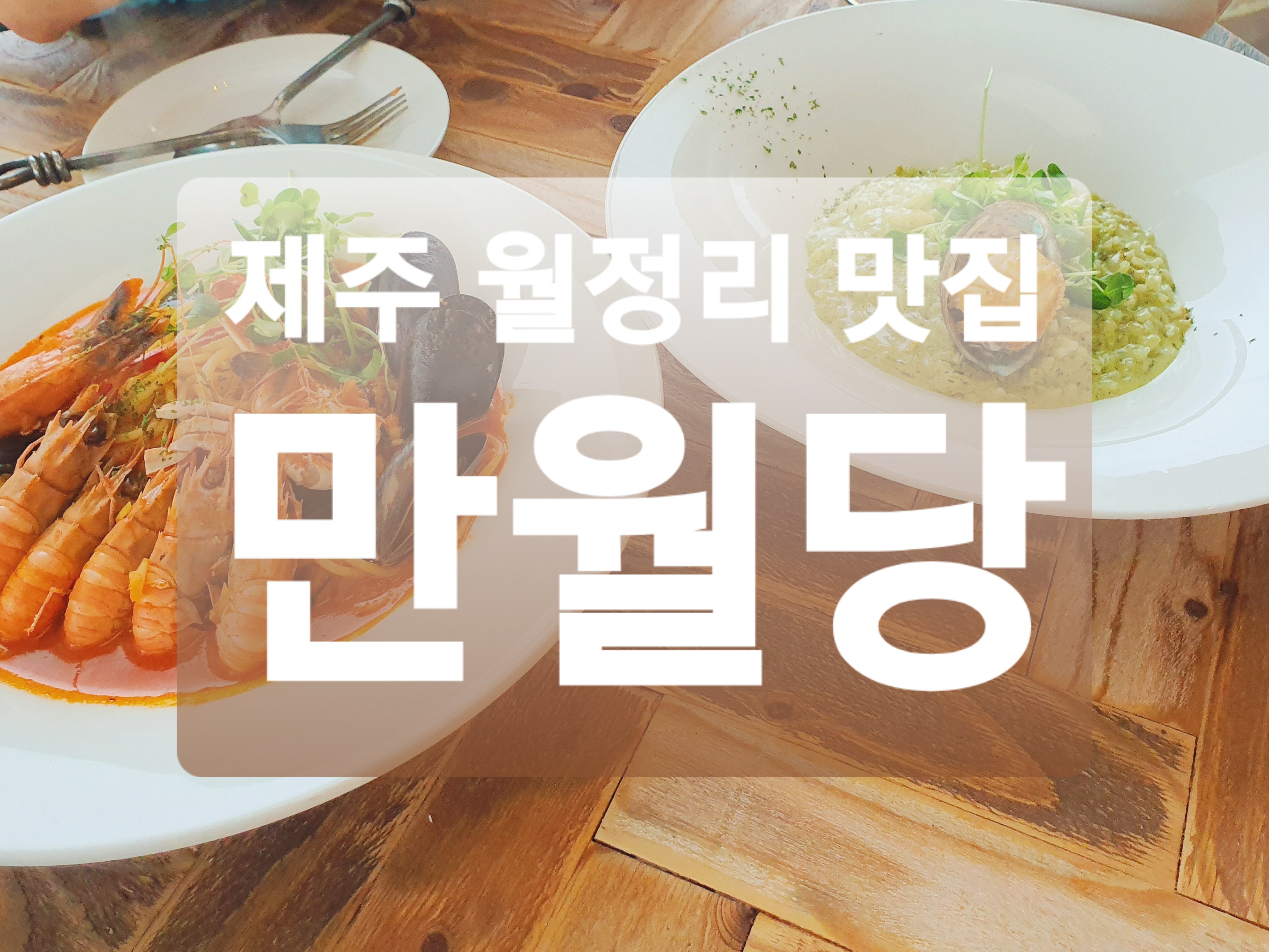  제주 월정리 맛집 :: 만월당 전복리조또 해산물파스타