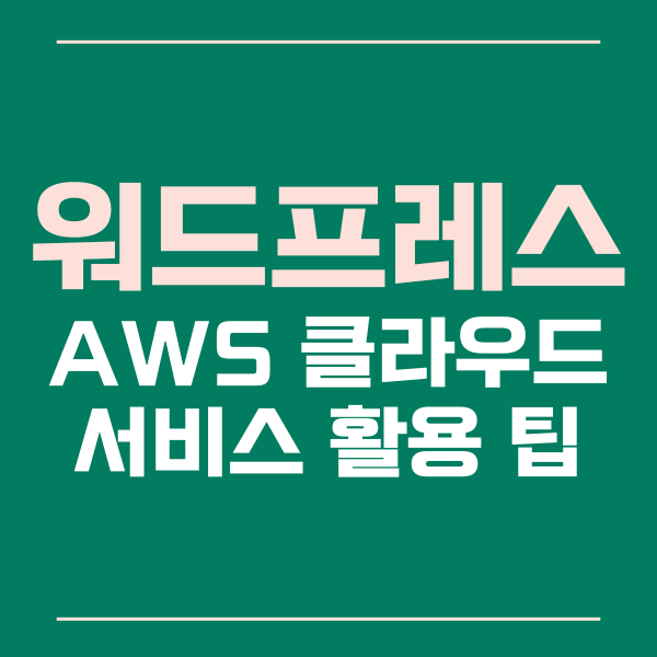  AWS 워드프레스를 활용한 효율적인 블로그 운영 방법