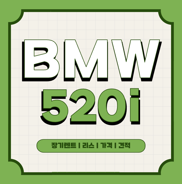 This is BMW 520i 장기렌트 리스