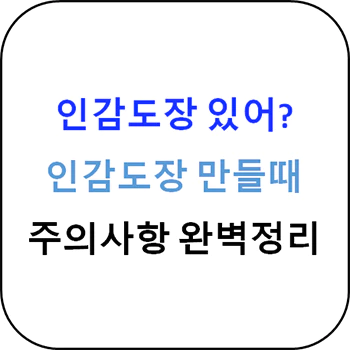 인감도장_만들때_주의사항_섬네일