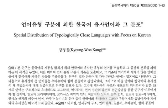 논문-한국어와 제일 유사한 언어는 일본어 몽골어