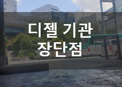  디젤기관 장단점 『리뷰담』