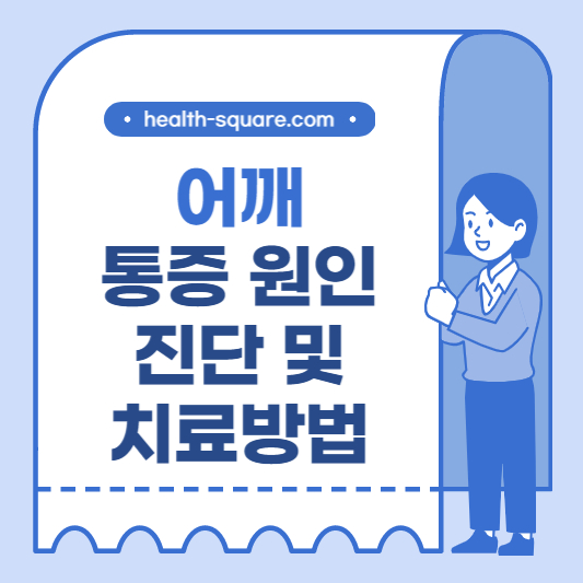 어깨 통증 원인 진단 및 치료방법