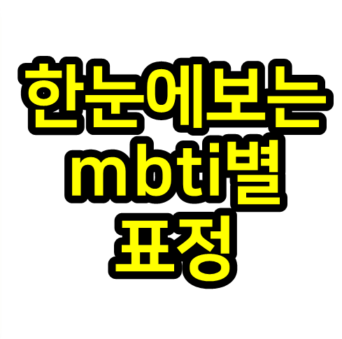  정확도 높다고 알려진 mbti별 표정