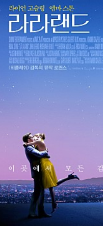  라라랜드  엠마스톤과 라이언고슬링의 낭만