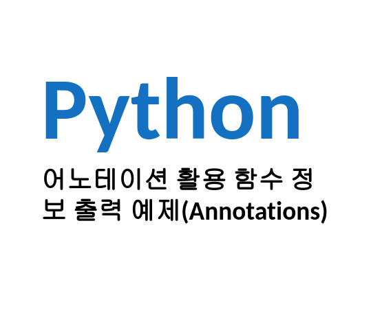  [Python] 파이썬 코딩 어노테이션 활용 함수 정보 출력 예제(Annotations)