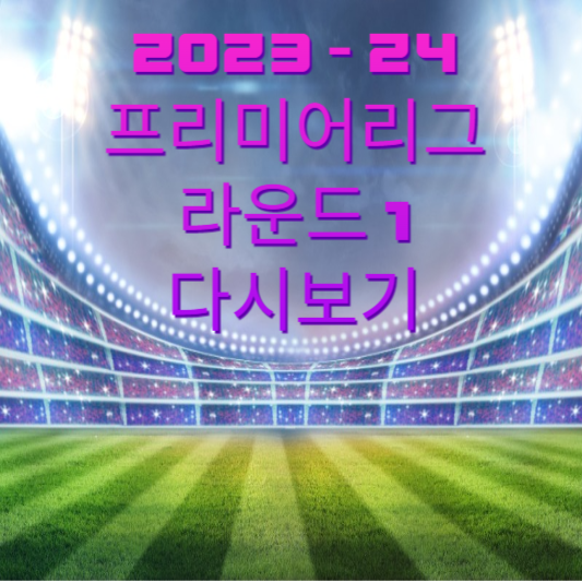  2023-2024 프리미어리그 1라운드 경기 결과