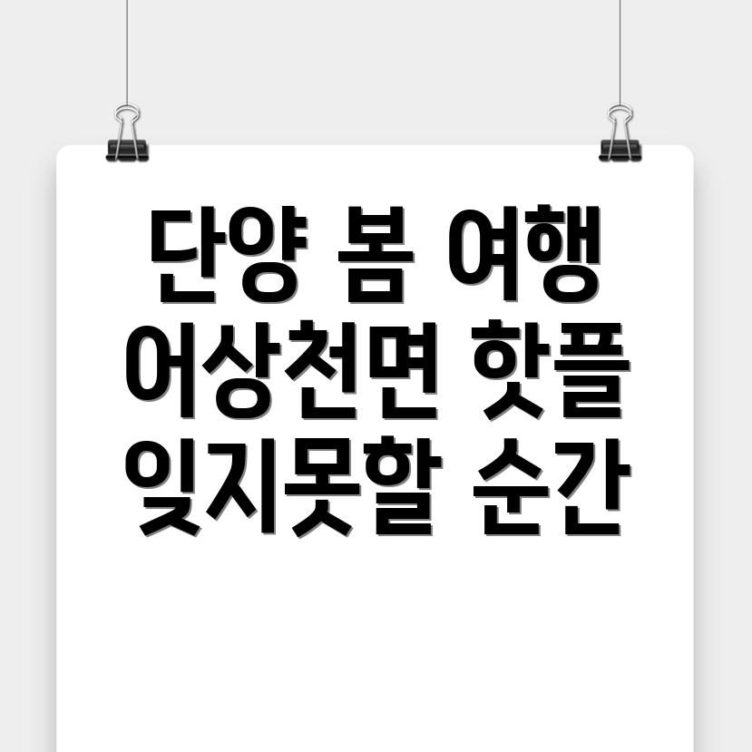 단양 봄 여행