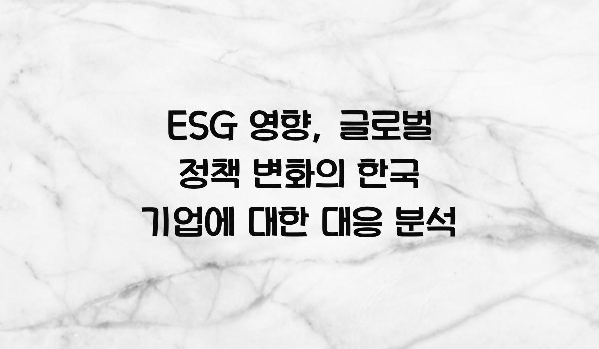 ESG 영향