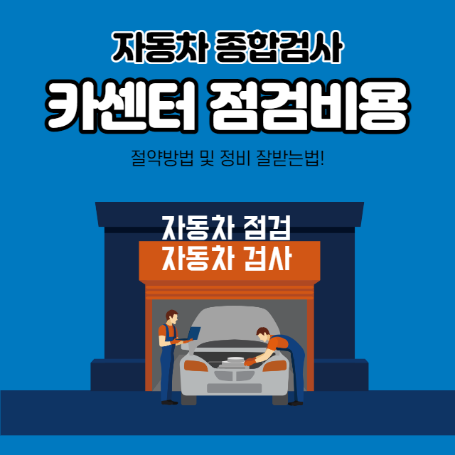  자동차 무료 검사 방법 5 가지, 자동차 카센터 점검 비용 절약 요령 (Feat. 자동차 정비 어플 소개)