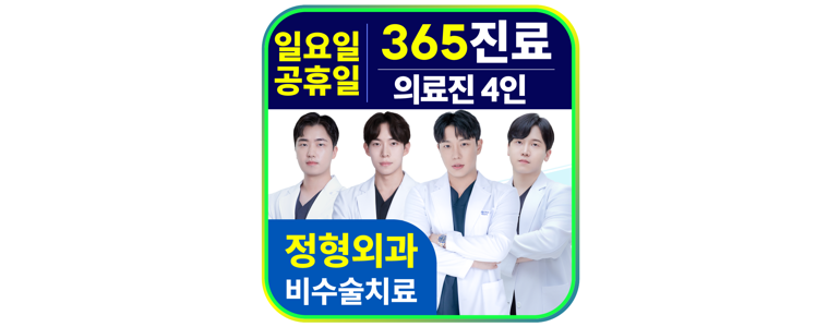 인천 미추홀구 정형외과