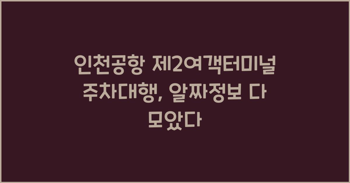 인천공항 제2여객터미널 주차대행