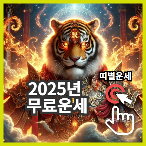 2025년띠별무료운세