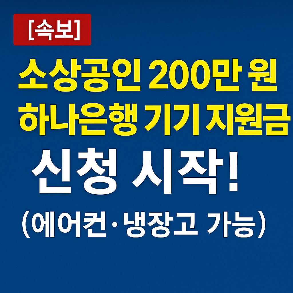 200만원 하나은행 기기 지원금 - 고효율 에너지 기기 지원 사업 안내