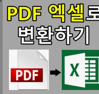 PDF엑셀변환 방법 설명