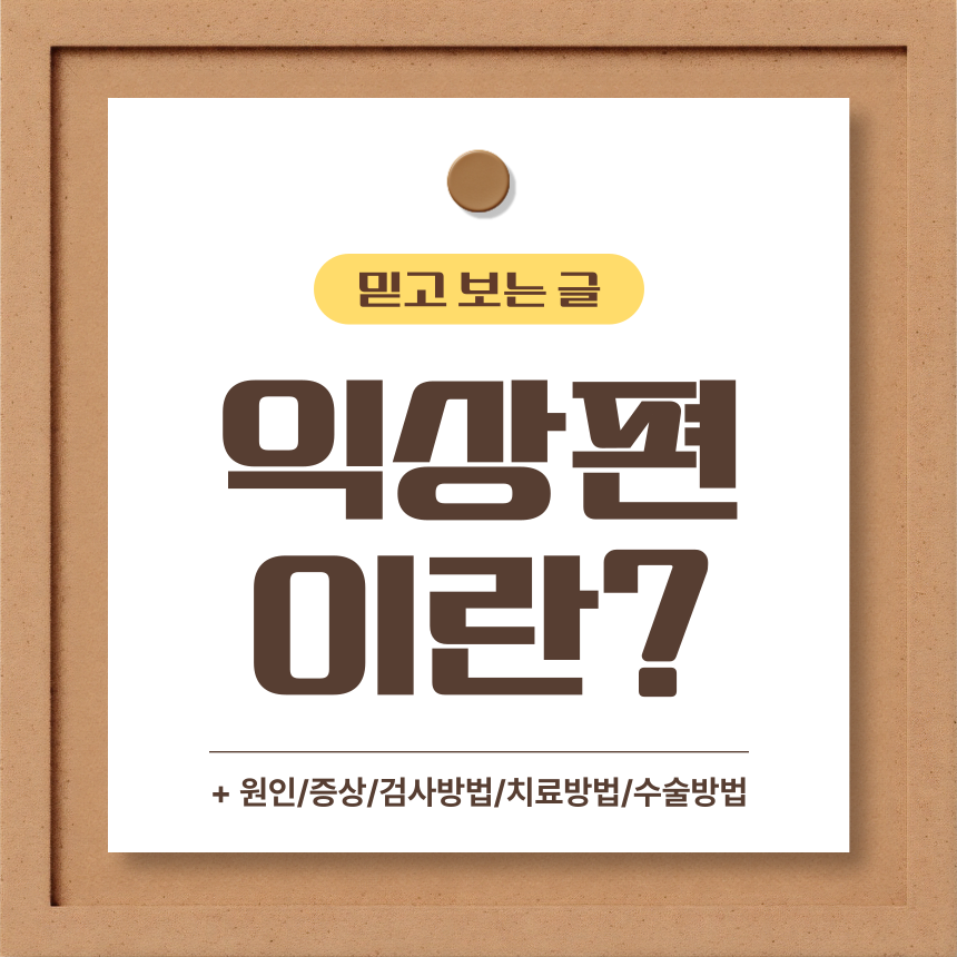  익상편 이란?