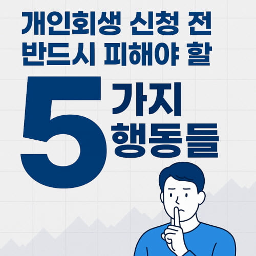 개인회생 신청 시 반드시 피해야 할 행동들