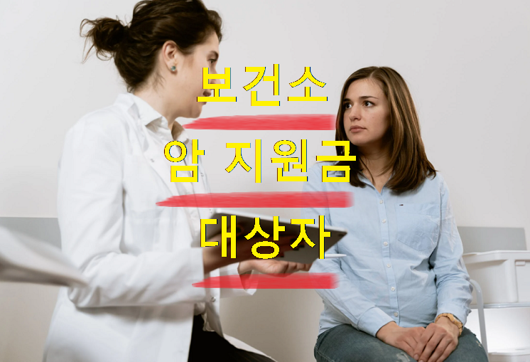  보건소 암지원금 지원대상자 혜택 신청방법