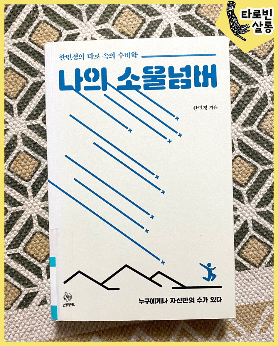  [타로 수비학] 나의 소울넘버 - 한민경