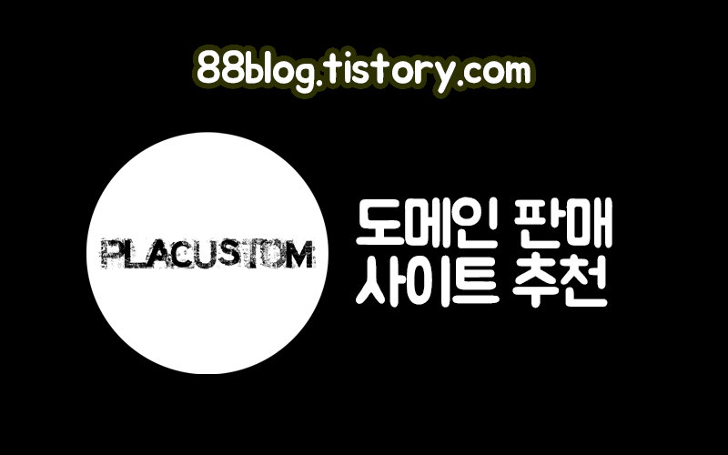  도메인 판매 - PLACUSTOM